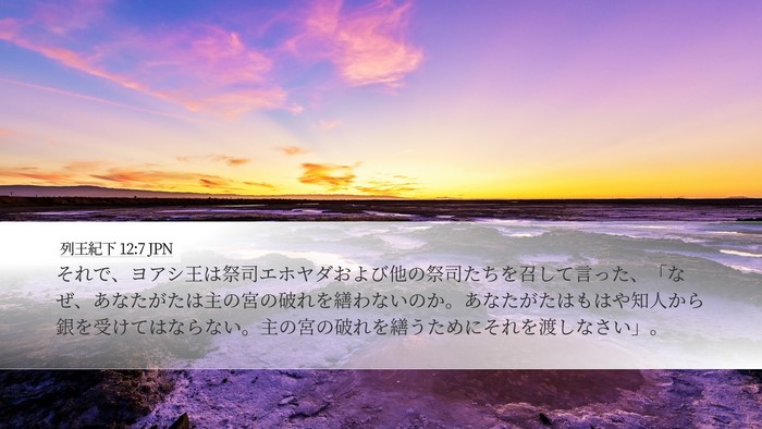 列王紀下 12:7 JPN Desktop Wallpaper - それで、ヨアシ王は祭司エホヤダお - Desktop Bible Verse Wallpaper