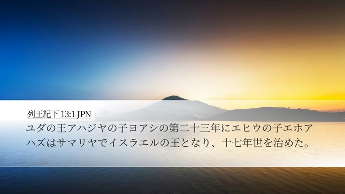 列王紀下 13:1 JPN Desktop Wallpaper - ユダの王アハジヤの子ヨアシの第二 - Desktop Bible Verse Wallpaper