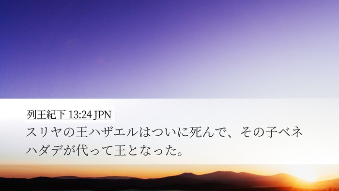 列王紀下 13:24 JPN Bible Verse Image