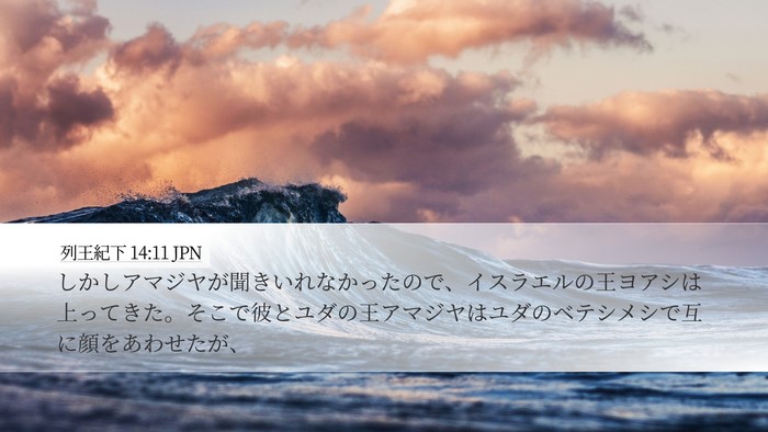 列王紀下 14:11 JPN Bible Verse Image