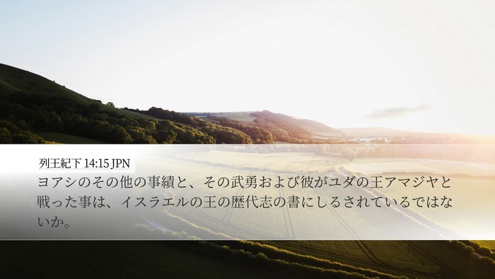 列王紀下 14:15 JPN Desktop Wallpaper - ヨアシのその他の事績と、その武勇 - Desktop Bible Verse Wallpaper