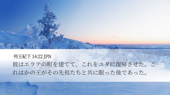 列王紀下 14:22 JPN Bible Verse Image