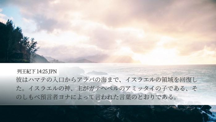 列王紀下 14:25 JPN Bible Verse Image