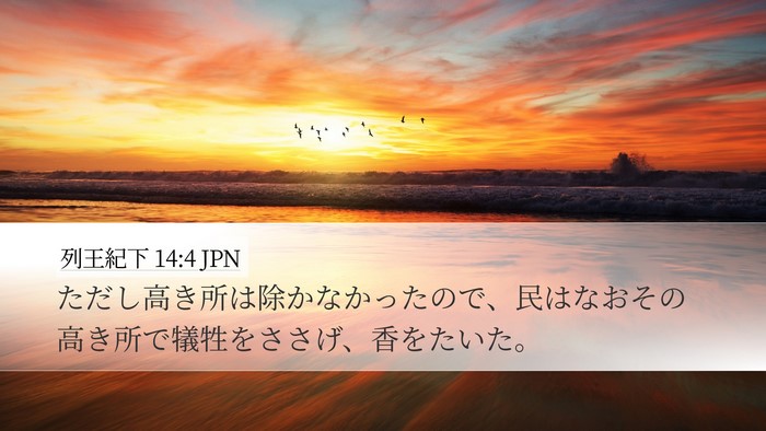 列王紀下 14:4 JPN Bible Verse Image