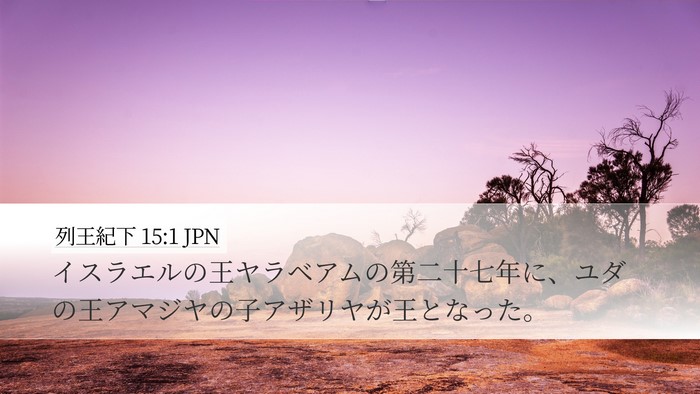 列王紀下 15:1 JPN Desktop Wallpaper - イスラエルの王ヤラベアムの第二十 - Desktop Bible Verse Wallpaper