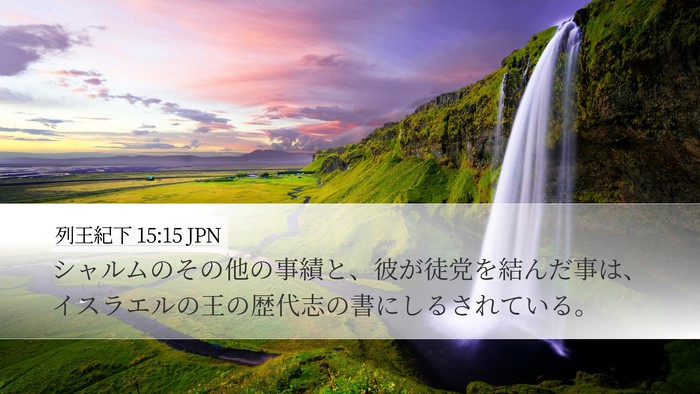 列王紀下 15:15 JPN Desktop Wallpaper - シャルムのその他の事績と、彼が徒 - Desktop Bible Verse Wallpaper