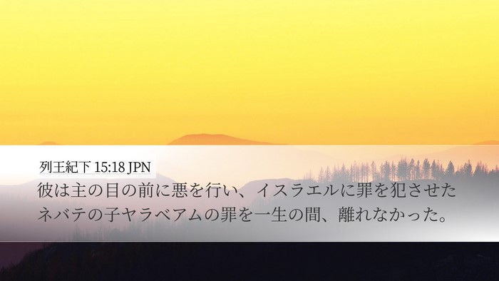 列王紀下 15:18 JPN Bible Verse Image