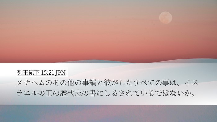 列王紀下 15:21 JPN Desktop Wallpaper - メナヘムのその他の事績と彼がした - Desktop Bible Verse Wallpaper