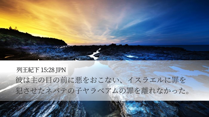 列王紀下 15:28 JPN Bible Verse Image
