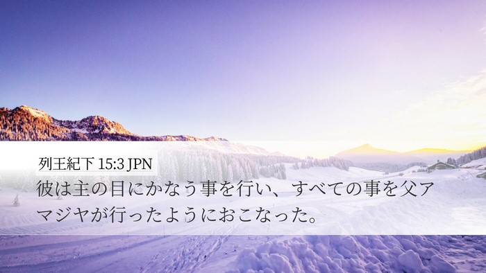 列王紀下 15:3 JPN Bible Verse Image