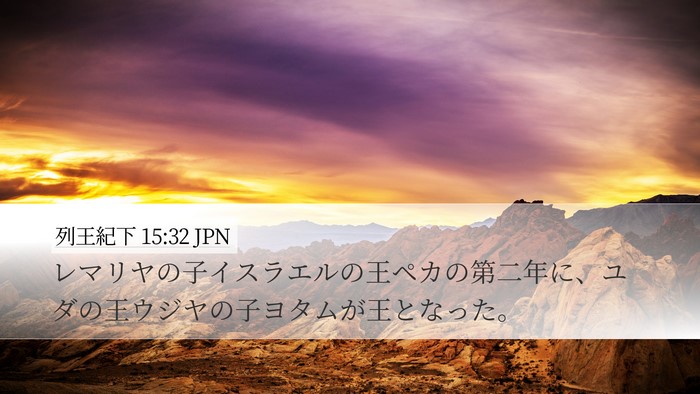 列王紀下 15:32 JPN Bible Verse Image