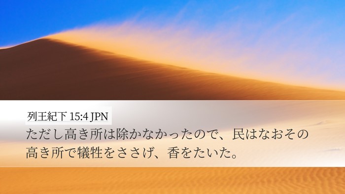 列王紀下 15:4 JPN Bible Verse Image