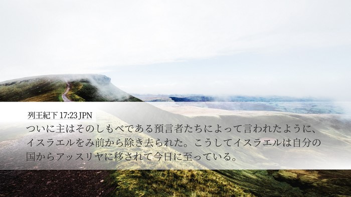 列王紀下 17:23 JPN Bible Verse Image
