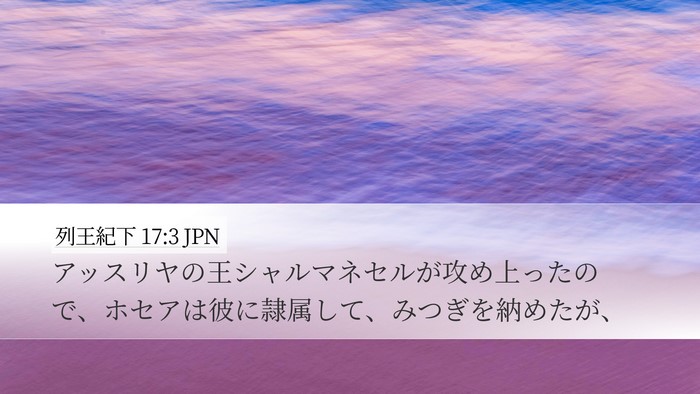 列王紀下 17:3 JPN Bible Verse Image