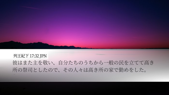 列王紀下 17:32 JPN Desktop Wallpaper - 彼はまた主を敬い、自分たちのうち - Desktop Bible Verse Wallpaper