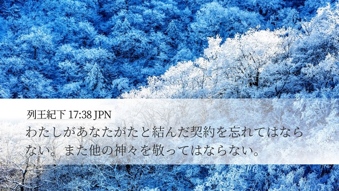 列王紀下 17:38 JPN Desktop Wallpaper - わたしがあなたがたと結んだ契約を - Desktop Bible Verse Wallpaper