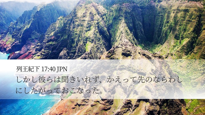 列王紀下 17:40 JPN Desktop Wallpaper - しかし彼らは聞きいれず、かえって - Desktop Bible Verse Wallpaper