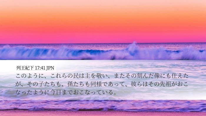 列王紀下 17:41 JPN Bible Verse Image