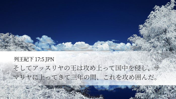 列王紀下 17:5 JPN Bible Verse Image
