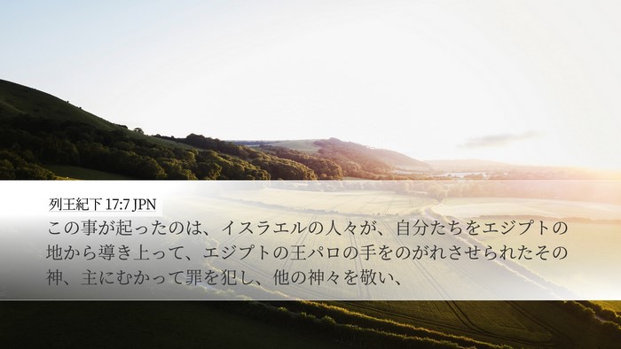 列王紀下 17:7 JPN Bible Verse Image