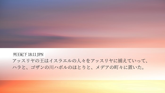 列王紀下 18:11 JPN Bible Verse Image