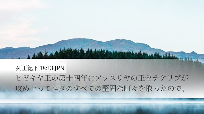 列王紀下 18:13 JPN Bible Verse Image