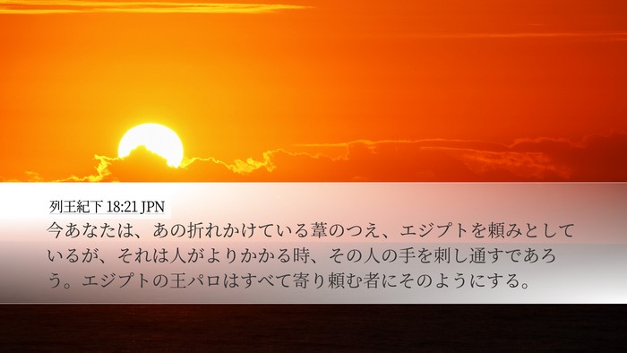 列王紀下 18:21 JPN Bible Verse Image