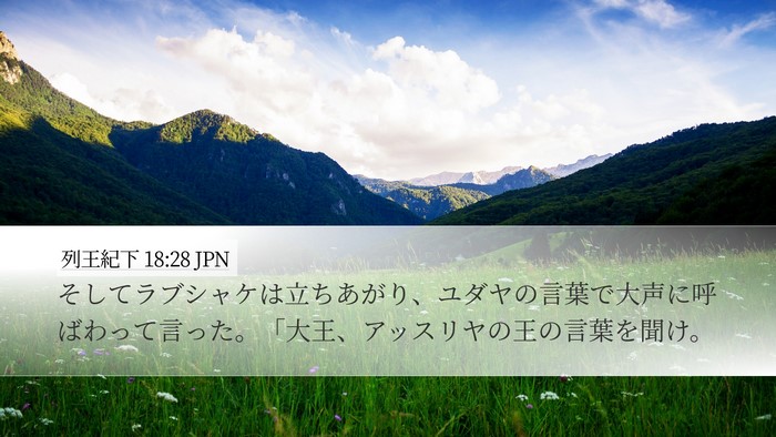 列王紀下 18:28 JPN Desktop Wallpaper - そしてラブシャケは立ちあがり、ユ - Desktop Bible Verse Wallpaper