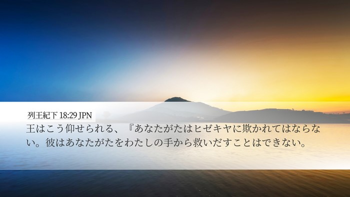 列王紀下 18:29 JPN Bible Verse Image