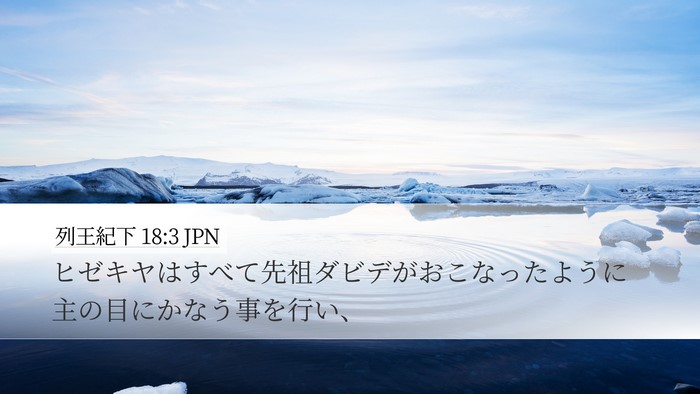 列王紀下 18:3 JPN Bible Verse Image