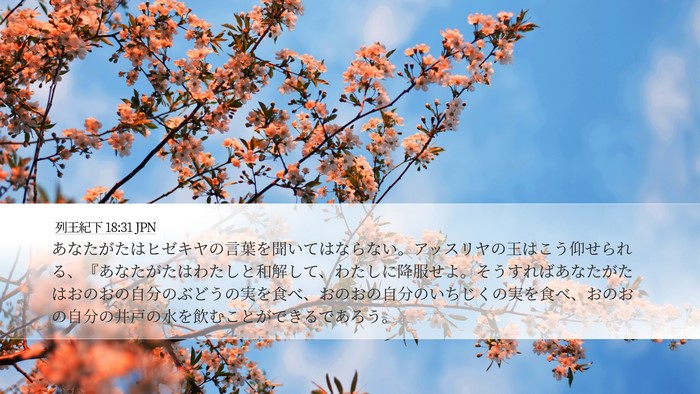 列王紀下 18:31 JPN Bible Verse Image