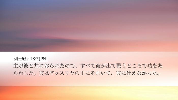 列王紀下 18:7 JPN Desktop Wallpaper - 主が彼と共におられたので、すべて - Desktop Bible Verse Wallpaper