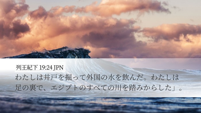 列王紀下 19:24 JPN Bible Verse Image