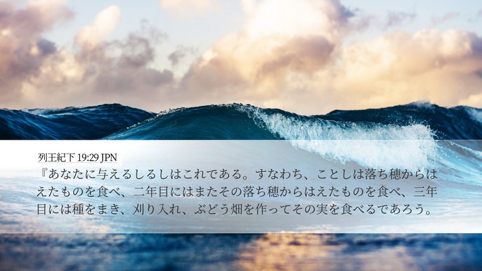 列王紀下 19:29 JPN Bible Verse Image