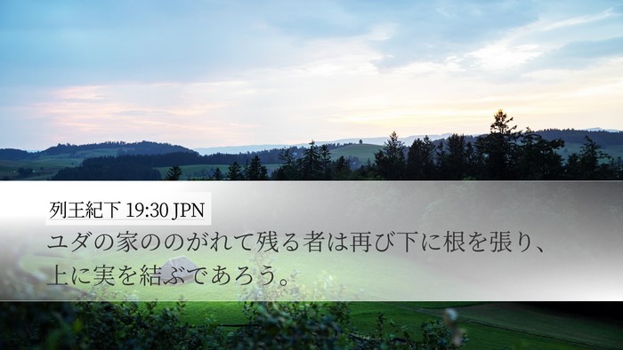 列王紀下 19:30 JPN Desktop Wallpaper - ユダの家ののがれて残る者は再び下 - Desktop Bible Verse Wallpaper