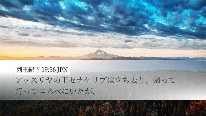 列王紀下 19:36 JPN Bible Verse Image