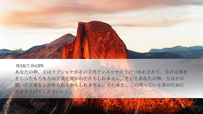 列王紀下 19:4 JPN Bible Verse Image