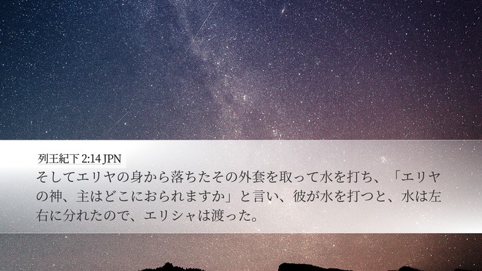 列王紀下 2:14 JPN Bible Verse Image
