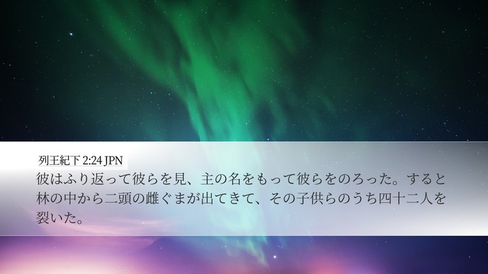 列王紀下 2:24 JPN Bible Verse Image