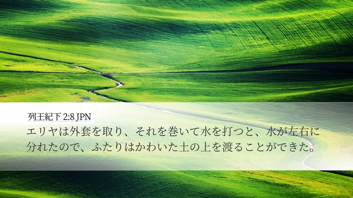 列王紀下 2:8 JPN Bible Verse Image