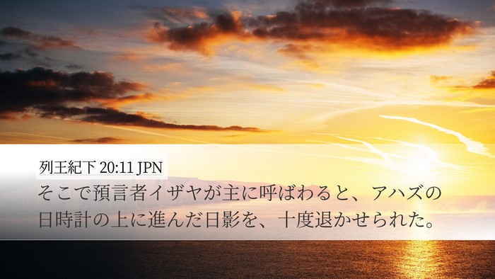 列王紀下 20:11 JPN Desktop Wallpaper - そこで預言者イザヤが主に呼ばわる - Desktop Bible Verse Wallpaper
