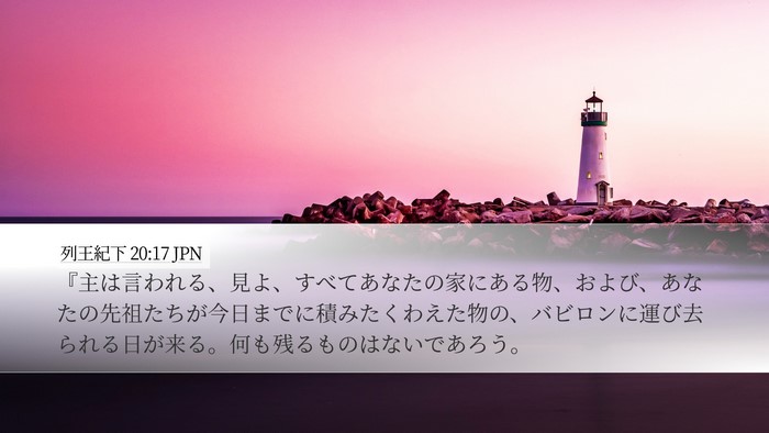 列王紀下 20:17 JPN Bible Verse Image