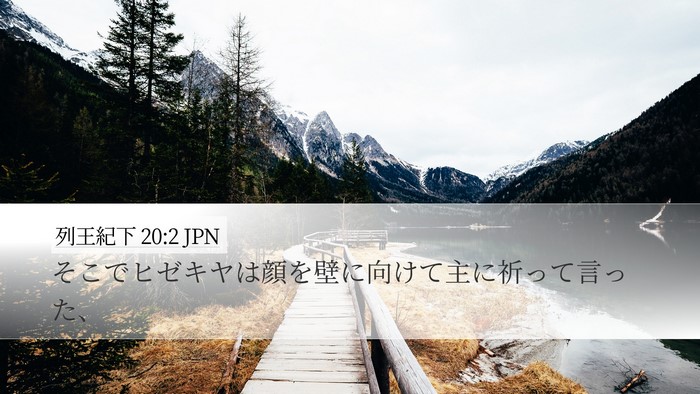 列王紀下 20:2 JPN Desktop Wallpaper - そこでヒゼキヤは顔を壁に向けて主 - Desktop Bible Verse Wallpaper