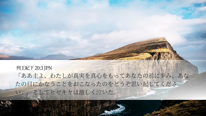 列王紀下 20:3 JPN Bible Verse Image