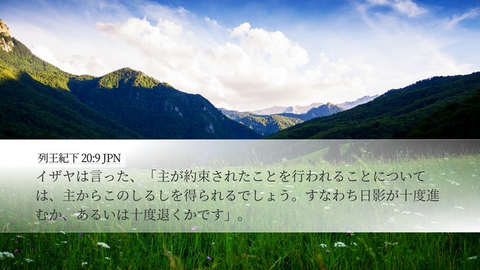 列王紀下 20:9 JPN Desktop Wallpaper - イザヤは言った、「主が約束された - Desktop Bible Verse Wallpaper