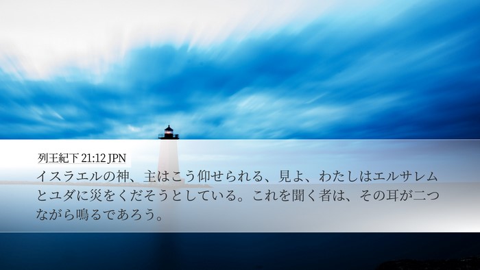 列王紀下 21:12 JPN Bible Verse Image