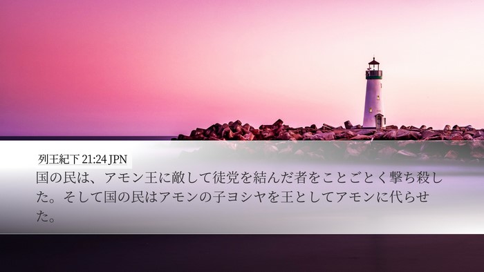 列王紀下 21:24 JPN Bible Verse Image