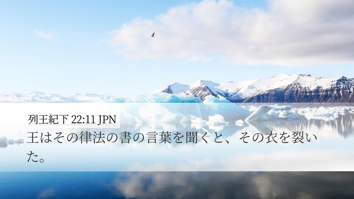 列王紀下 22:11 JPN Bible Verse Image