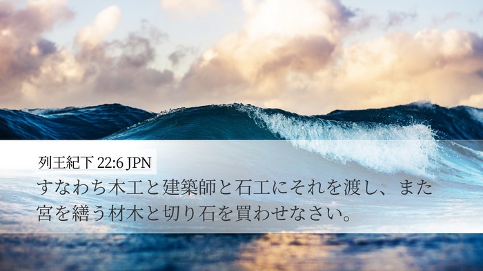 列王紀下 22:6 JPN Bible Verse Image