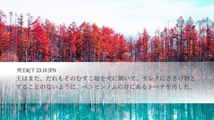 列王紀下 23:10 JPN Bible Verse Image